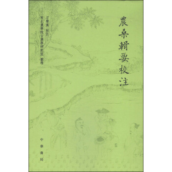 农桑辑要校注 pdf epub mobi 下载