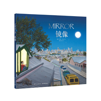 镜像（世上有着另一个人，与你有着神秘的联系）读小库绘本 3-6岁 pdf epub mobi 下载