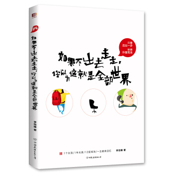 如果不出去走走，你以为这就是全部世界 pdf epub mobi 下载
