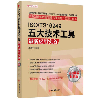 ISO/TS16949五大技术工具最新应用实务（最新版） pdf epub mobi 下载