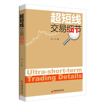 超短綫交易細節 pdf epub mobi 電子書 下載