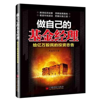 做自己的基金經理：給億萬股民的投資忠告 pdf epub mobi 下载