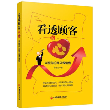 看透顾客的心：叫醒你的耳朵做销售 pdf epub mobi 下载