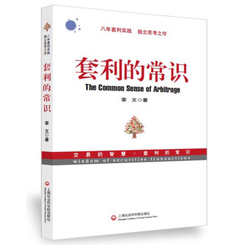套利的常识 [The Common Sense of Arbitrage] pdf epub mobi 电子书 下载