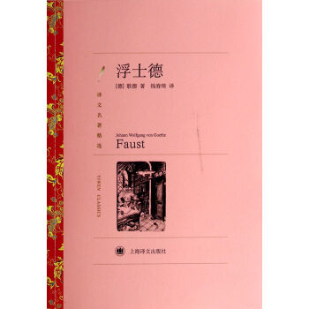 譯文名著精選：浮士德 pdf epub mobi 電子書 下載