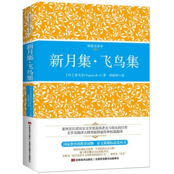 新月集·飛鳥集（精裝插圖全譯本 中英文對照） pdf epub mobi 電子書 下載