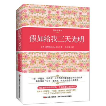 假如給我三天光明（精裝全譯本 中英文對照） pdf epub mobi 電子書 下載