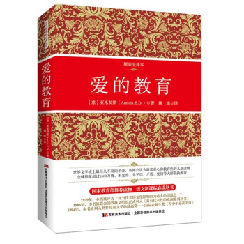爱的教育(精装全译本)