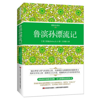 鲁滨孙漂流记（精装全译本 权威翻译） pdf epub mobi 电子书 下载