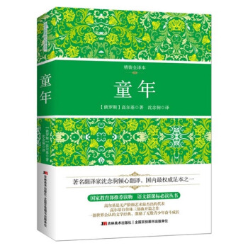 童年(精装全译本)