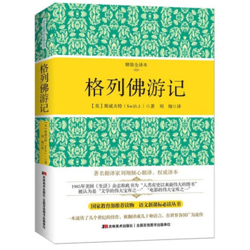 格列佛遊記(精裝全譯本)