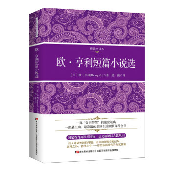歐·亨利短篇小說選（精裝全譯本） pdf epub mobi 下载