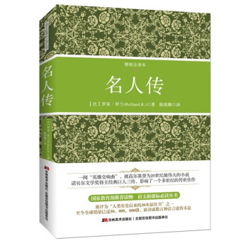 名人传(精装全译本)