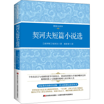契诃夫短篇小说选（精装全译本） pdf epub mobi 电子书 下载