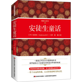 安徒生童话(精装权威译本)