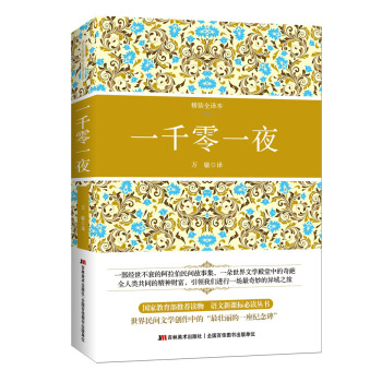一千零一夜（精装全译插图本 权威翻译） pdf epub mobi 电子书 下载