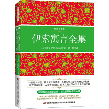 伊索寓言全集(精裝全譯本)