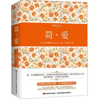 简·爱(精装全译本)