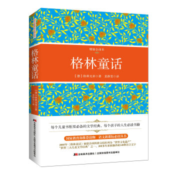 格林童话(精装权威译本)
