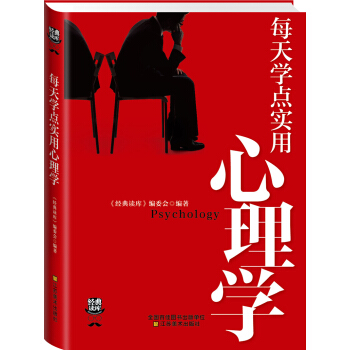 經典讀庫3：每天學點實用心理學 pdf epub mobi 下载