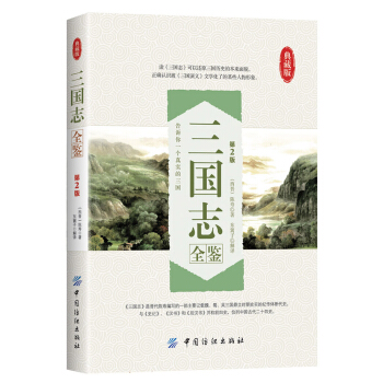 三國誌全鑒（第2版 典藏版） pdf epub mobi 下载