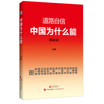 道路自信：中国为什么能（精编本） 入选2014中国好书 pdf epub mobi 下载