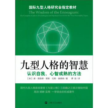 国际九型人格研究会指定教材：九型人格的智慧 [The Wisdom of the Enneagram：The Comlete Guide to Psychological and Spiritual Growth for the Nine Personality Types] pdf epub mobi 下载