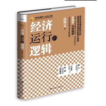 经济运行的逻辑（中国金融四十人论坛书系）（精装） pdf epub mobi 下载