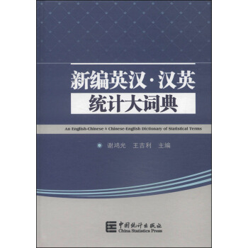 新編英漢·漢英統計大辭典 [An English-Chinese & Chinese-English Dictionary of Statistical Terms] pdf epub mobi 下载