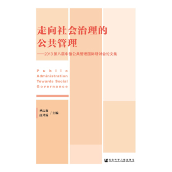 走嚮社會治理的公共管理：2013第八屆中德公共管理國際研討會論文集 pdf epub mobi 下载