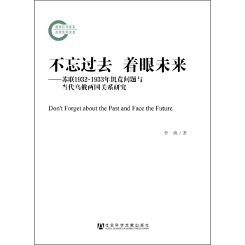 不忘過去·著眼未來：蘇聯1932－1933年飢荒問題與當代烏俄兩國關係研究 pdf epub mobi 下载