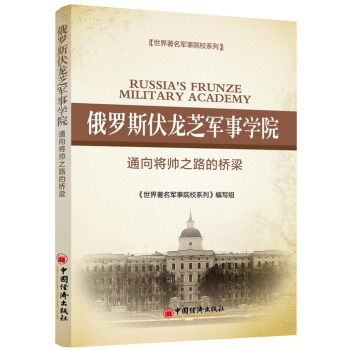 世界著名军事院校系列·俄罗斯伏龙芝军事学院：通向将帅之路的桥梁 pdf epub mobi 下载