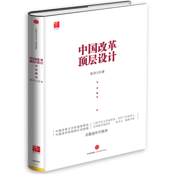中国改革顶层设计 pdf epub mobi 下载