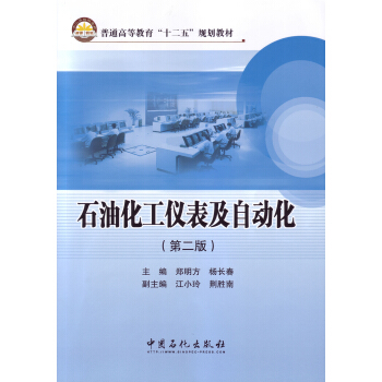 石油化工仪表及自动化（第二版） pdf epub mobi 下载