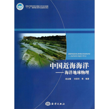 中国近海海洋:海洋地球物理