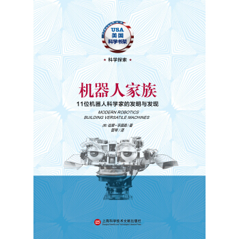 美國科學書架·機器人傢族：11位機器人科學傢的發明與發現 pdf epub mobi 下载