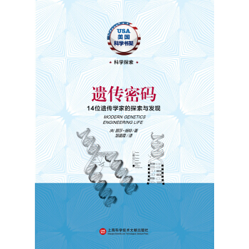 美國科學書架·遺傳密碼：14位遺傳學傢的探索與發現 [Milestones in Discovery and Invention:Modern Genetics] pdf epub mobi 下载