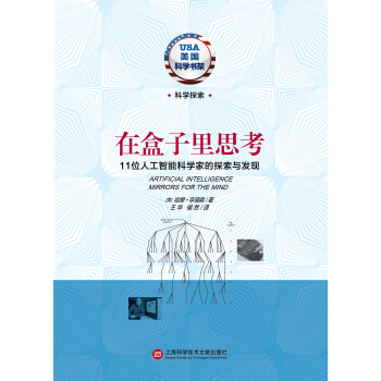 美國科學書架·在盒子裏思考：11位人工智能科學傢的探索與發現 [Artificial Intelligence Mirrors For The Mind] pdf epub mobi 電子書 下載