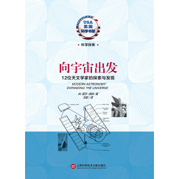 美國科學書架·嚮宇宙齣發：12位天文學傢的探索與發現 [Modern Astronomy Expanding The Universe] pdf epub mobi 下载