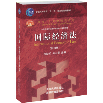国际经济法（第四版）/普通高等教育“十一五”国家级规划教材·面向21世纪课程教材 pdf epub mobi 下载