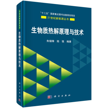 生物质热解原理与技术 pdf epub mobi 电子书 下载