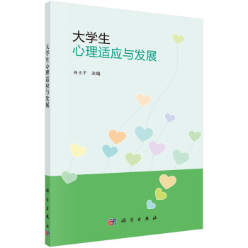 大学生心理适应与发展 pdf epub mobi 下载