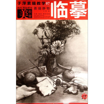 美教室·於萍素描教學07：素描靜物臨摹 pdf epub mobi 下载