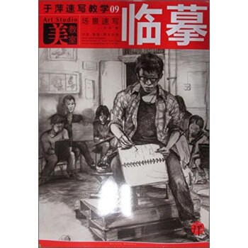 美教室·於萍速寫教學09：場景速寫臨摹 pdf epub mobi 下载