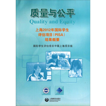 質量與公平：上海2012年國際學生評估項目（PISA）結果概要 [Quality and Equity] pdf epub mobi 下载