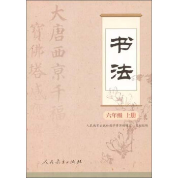 书法（六年级 上册） pdf epub mobi 电子书 下载