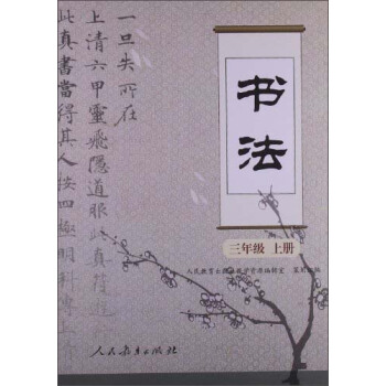 书法·三年级 （上册） pdf epub mobi 下载