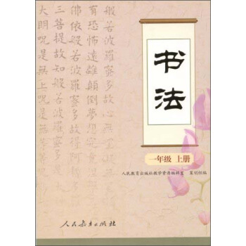 书法（一年级 上册） pdf epub mobi 电子书 下载