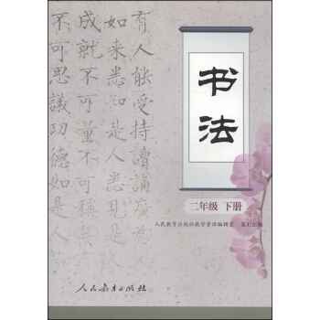 书法：二年级（下册） pdf epub mobi 电子书 下载