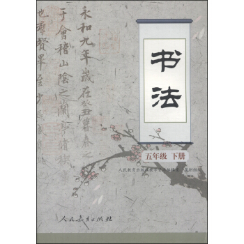 书法：五年级（下册） pdf epub mobi 电子书 下载